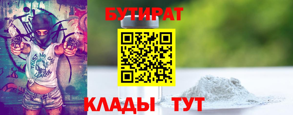 Бутират GHB  Вход с VPN  Чайковский 