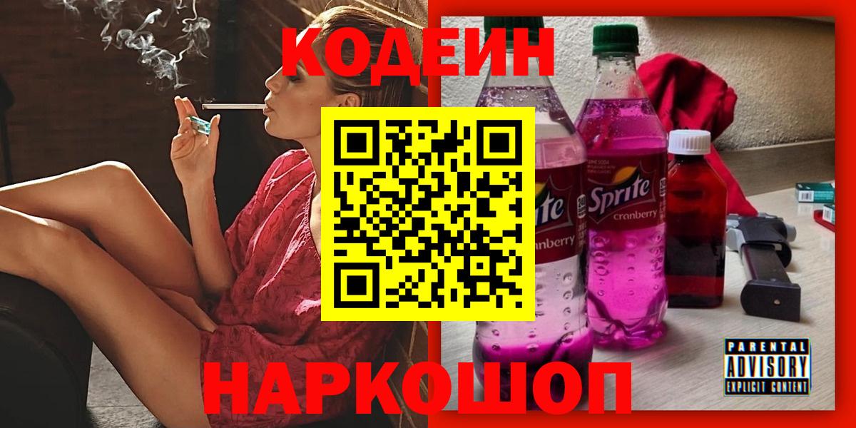 Кодеин Purple Drank Чайковский