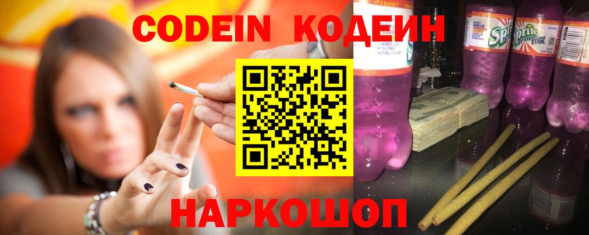 Кодеиновый сироп Lean Purple Drank  Кодеин Purple Drank  Вход с VPN  Чайковский 